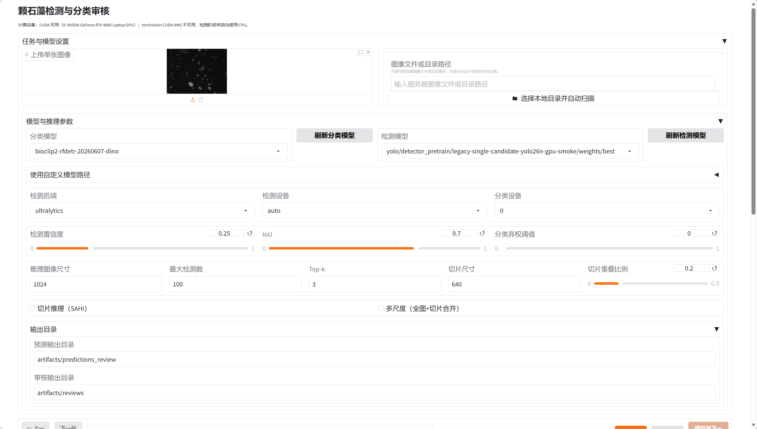 颗石藻识别平台的图像输入与模型选择界面